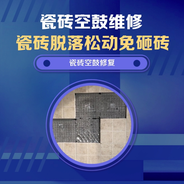 石龙瓷砖空鼓维修公司分享新房瓷砖空鼓是什么原因？新手必懂的基础诱因