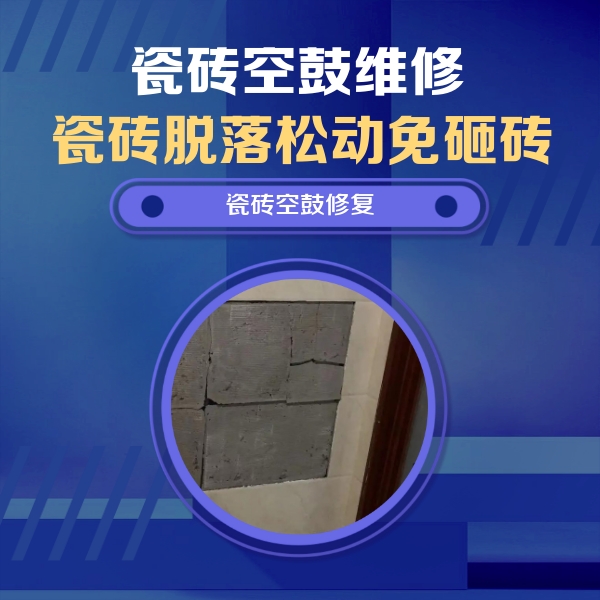 石龙瓷砖空鼓维修公司分享零基础瓷砖空鼓检测方法，自己在家就能查